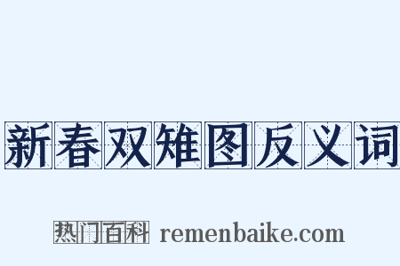新春双雉图反义词是什么意思的图片